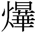 燁名字